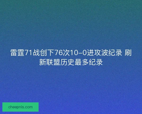 雷霆71战创下76次10-0进攻波纪录 刷新联盟历史最多纪录