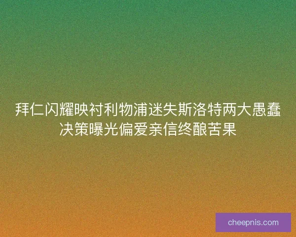 拜仁闪耀映衬利物浦迷失斯洛特两大愚蠢决策曝光偏爱亲信终酿苦果